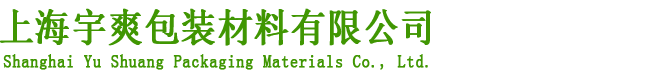 上海宇爽包裝材料有限公司 上海宇爽包裝材料有限公司